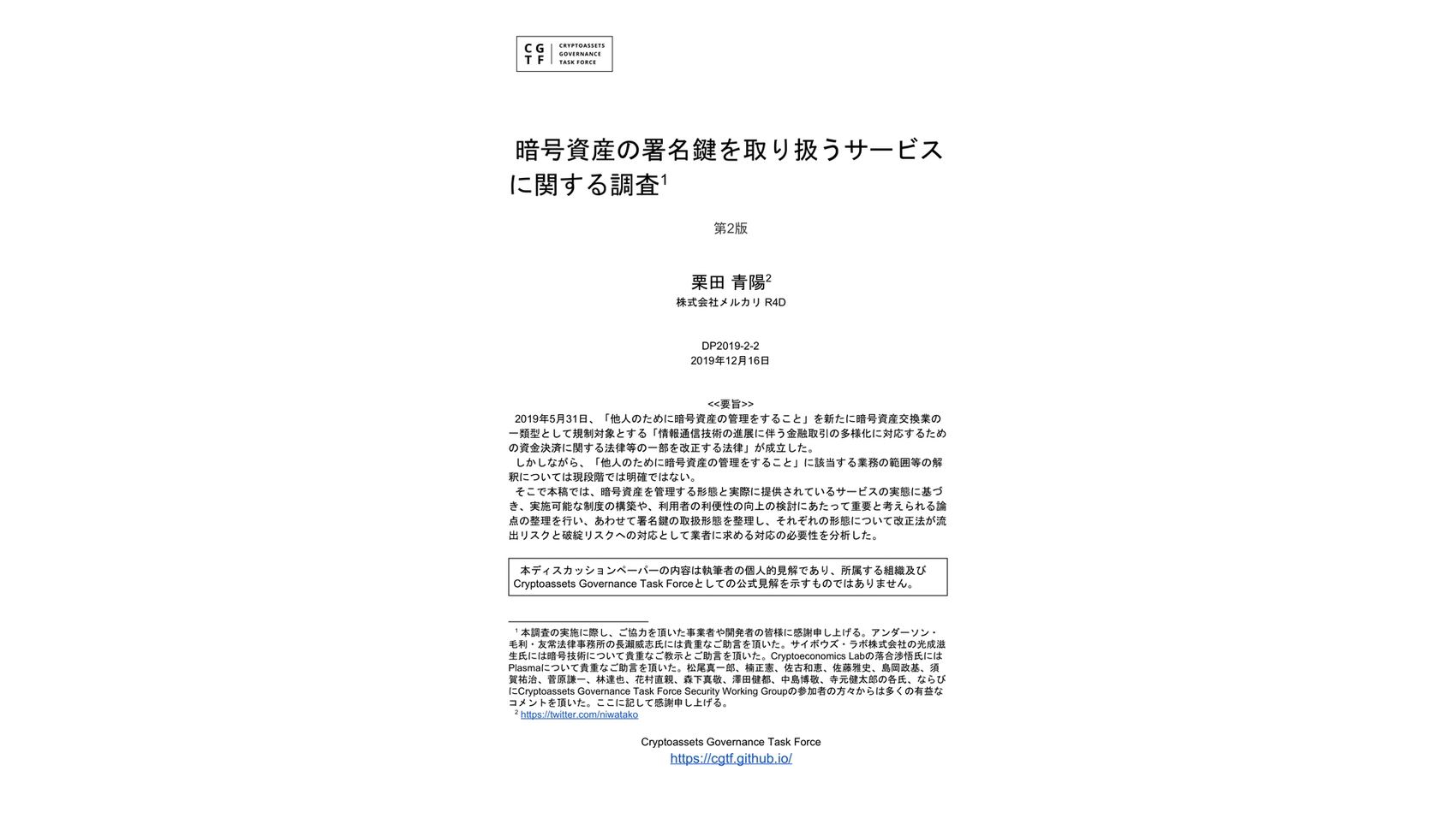 暗号資産交換業に関するディスカッション・ペーパーを公開